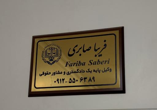 عکس دفتر وکالت فریبا صابری