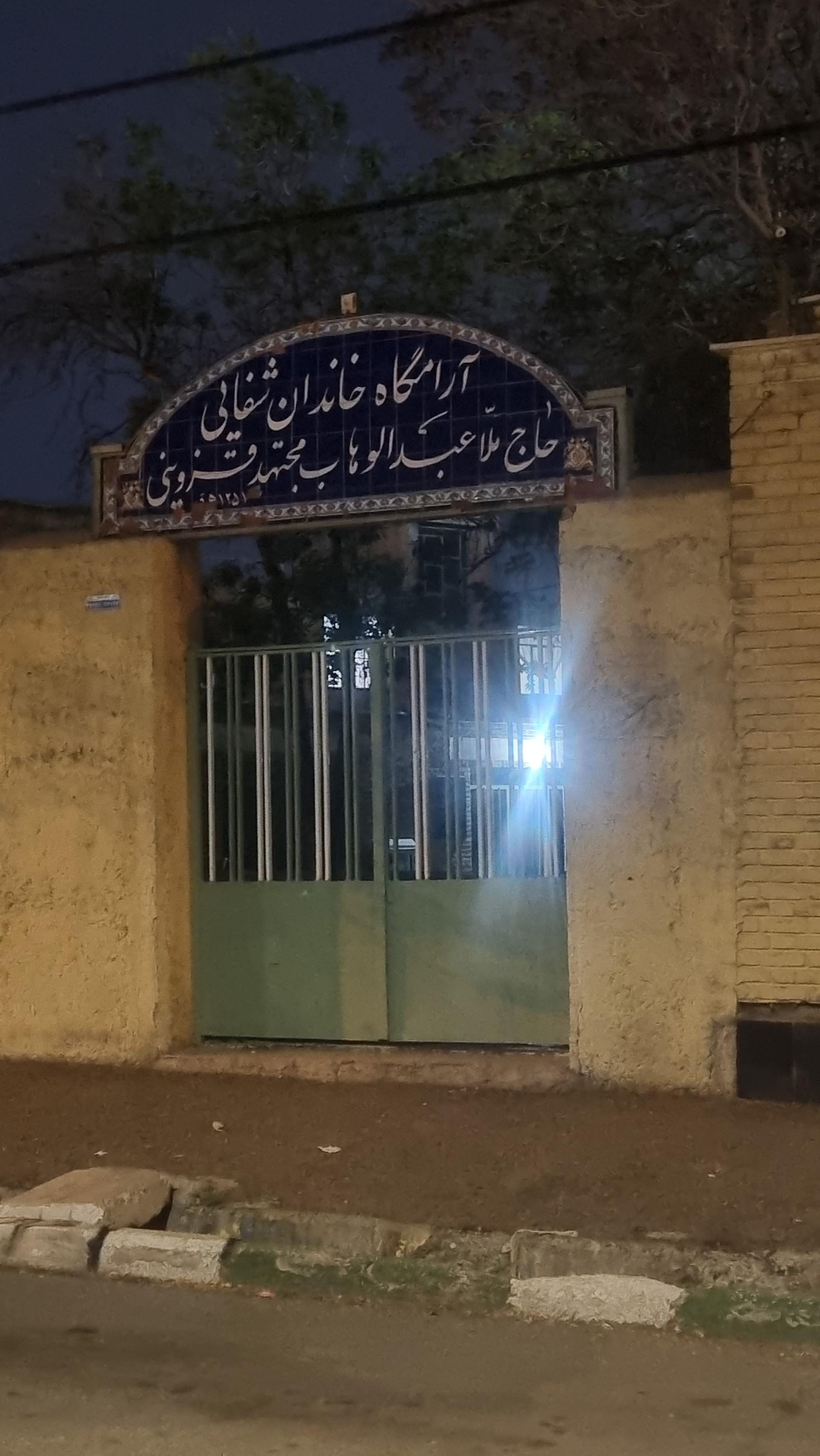 عکس آرامگاه خاندان شفایی
