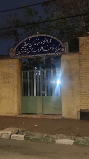 عکس آرامگاه خاندان شفایی