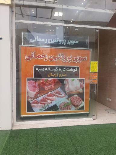 عکس سوپر پروتئینی رحمانی