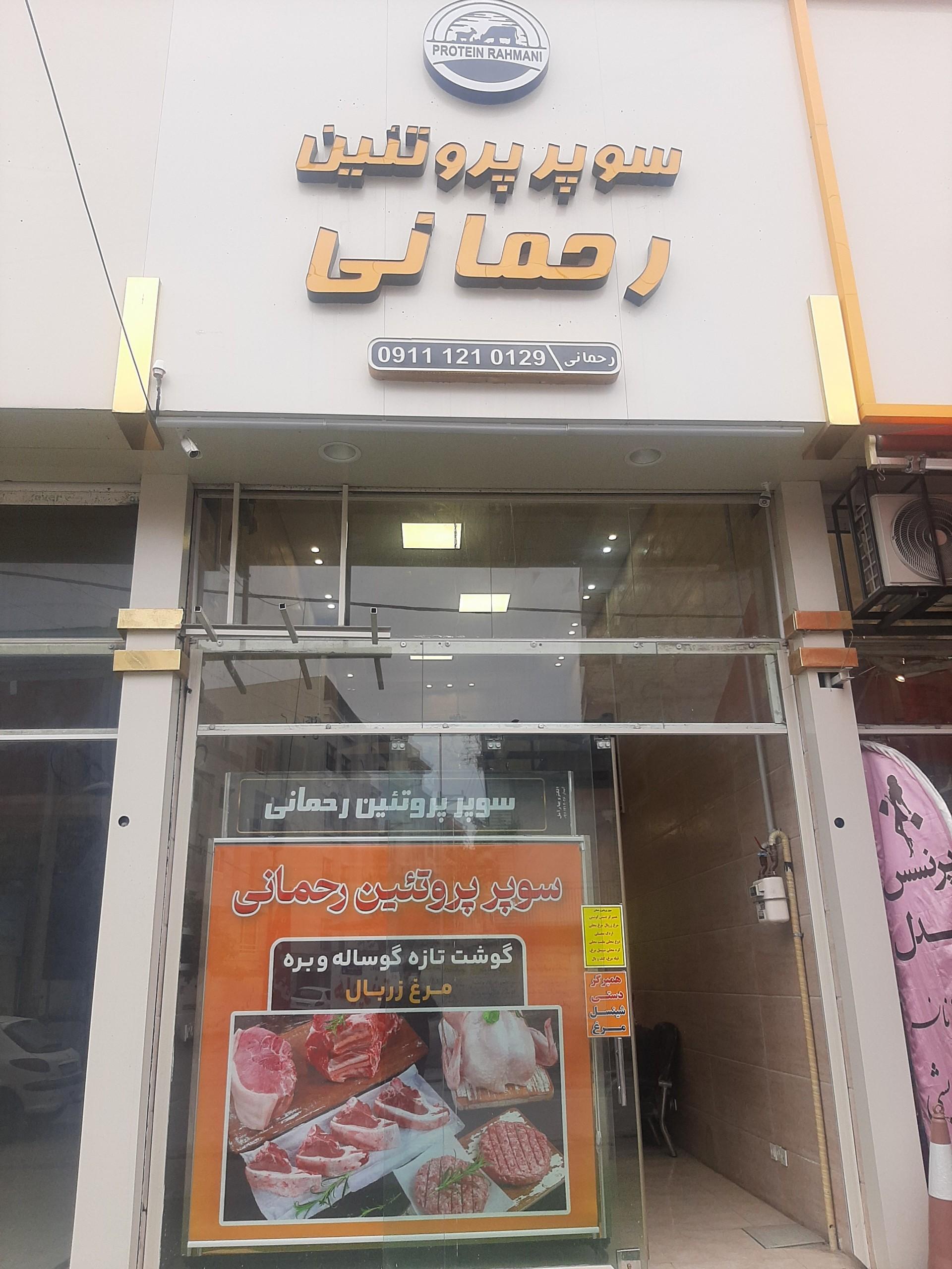 عکس سوپر پروتئین رحمانی