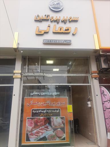 عکس سوپر پروتئینی رحمانی