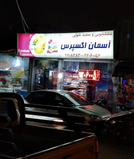 عکس خشکشویی آسمان اکسپرس