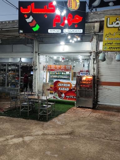 عکس جهرم کباب