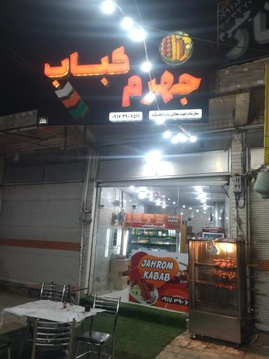 جهرم کباب