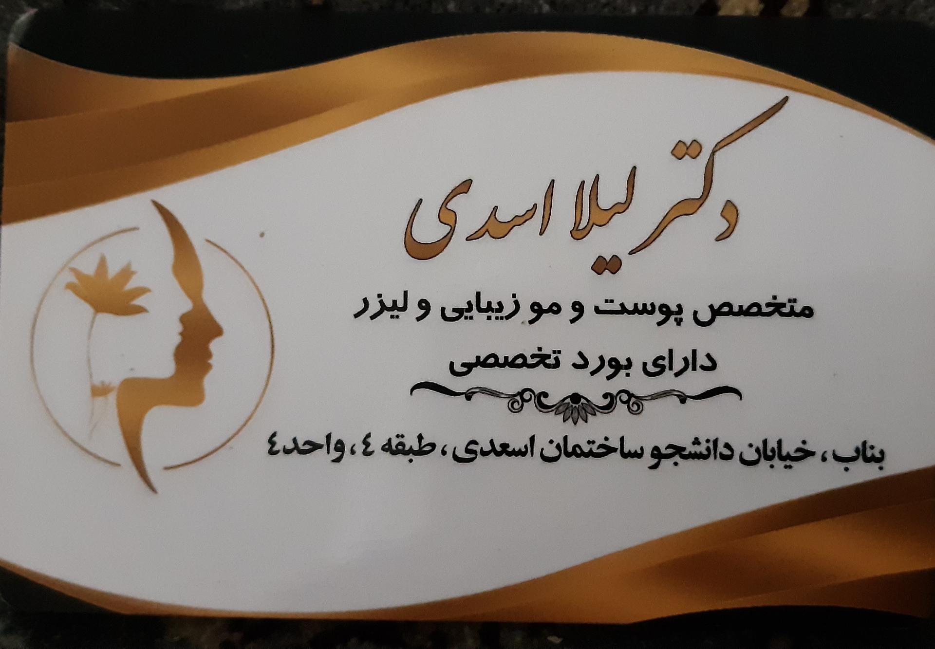 عکس مطب دکتر لیلا اسدی متخصص پوست و مو  زیبایی و لیزر