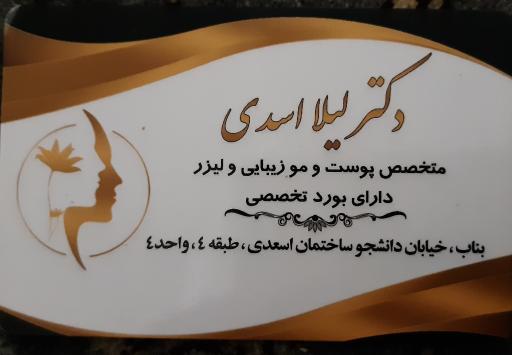 عکس مطب دکتر لیلا اسدی متخصص پوست و مو  زیبایی و لیزر