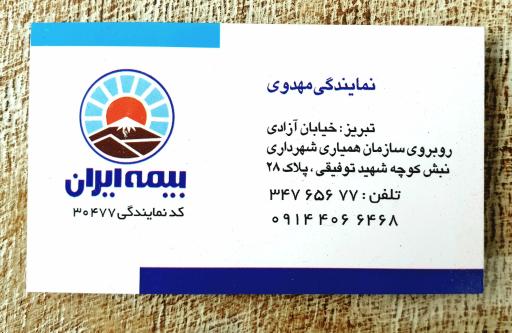 عکس بیمه ایران نمایندگی مهدوی