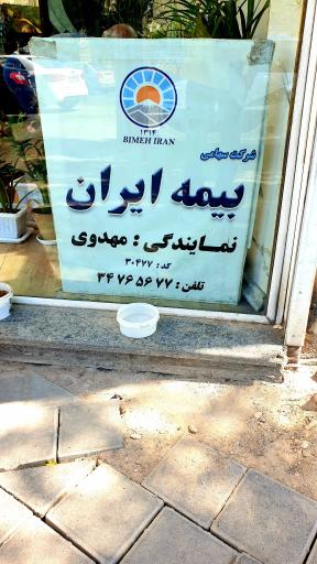 عکس بیمه ایران نمایندگی مهدوی