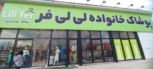 عکس پوشاک خانواده لی لی فر 