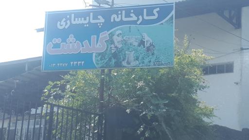 عکس کارخانه چایسازی گلدشت