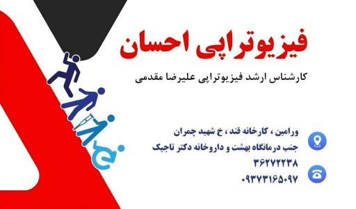 عکس فیزیو‌تراپی احسان