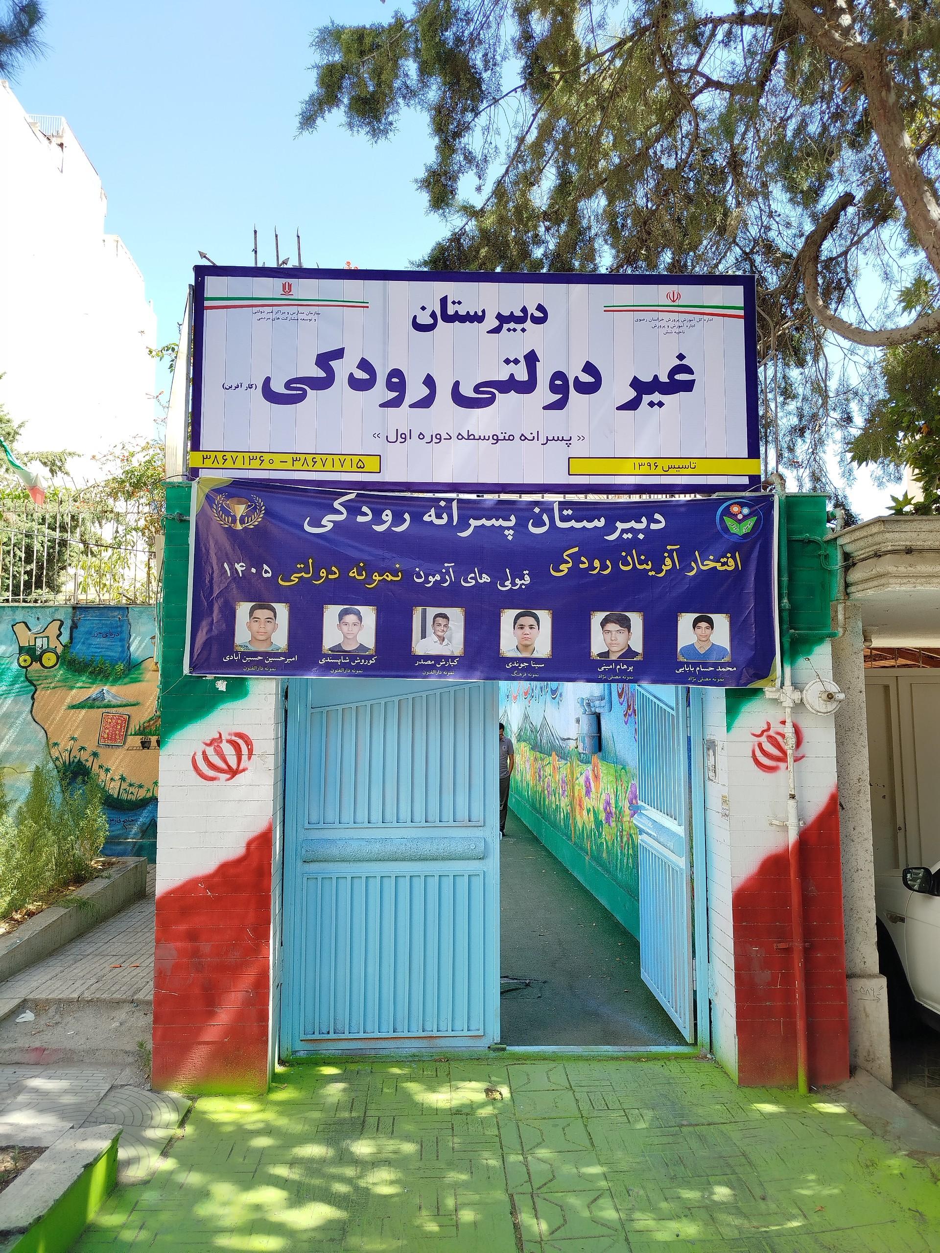 عکس دبیرستان پسرانه رودکی 