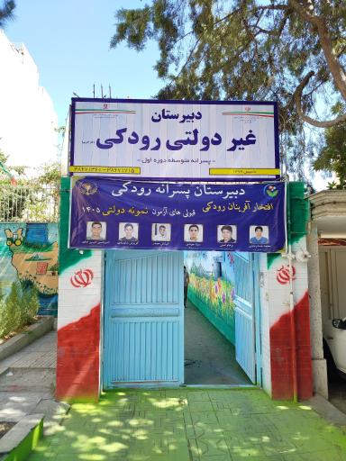 عکس دبیرستان پسرانه رودکی 
