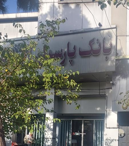 عکس بانک پارسیان