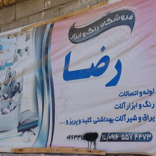 عکس فروشگاه رنگ و ابزار رضا