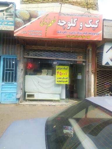 عکس کیک و کلوچه طعم زندگی 