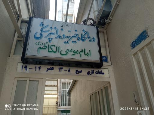 عکس درمانگاه دندانپزشکی خیریه امام موسی کاظم