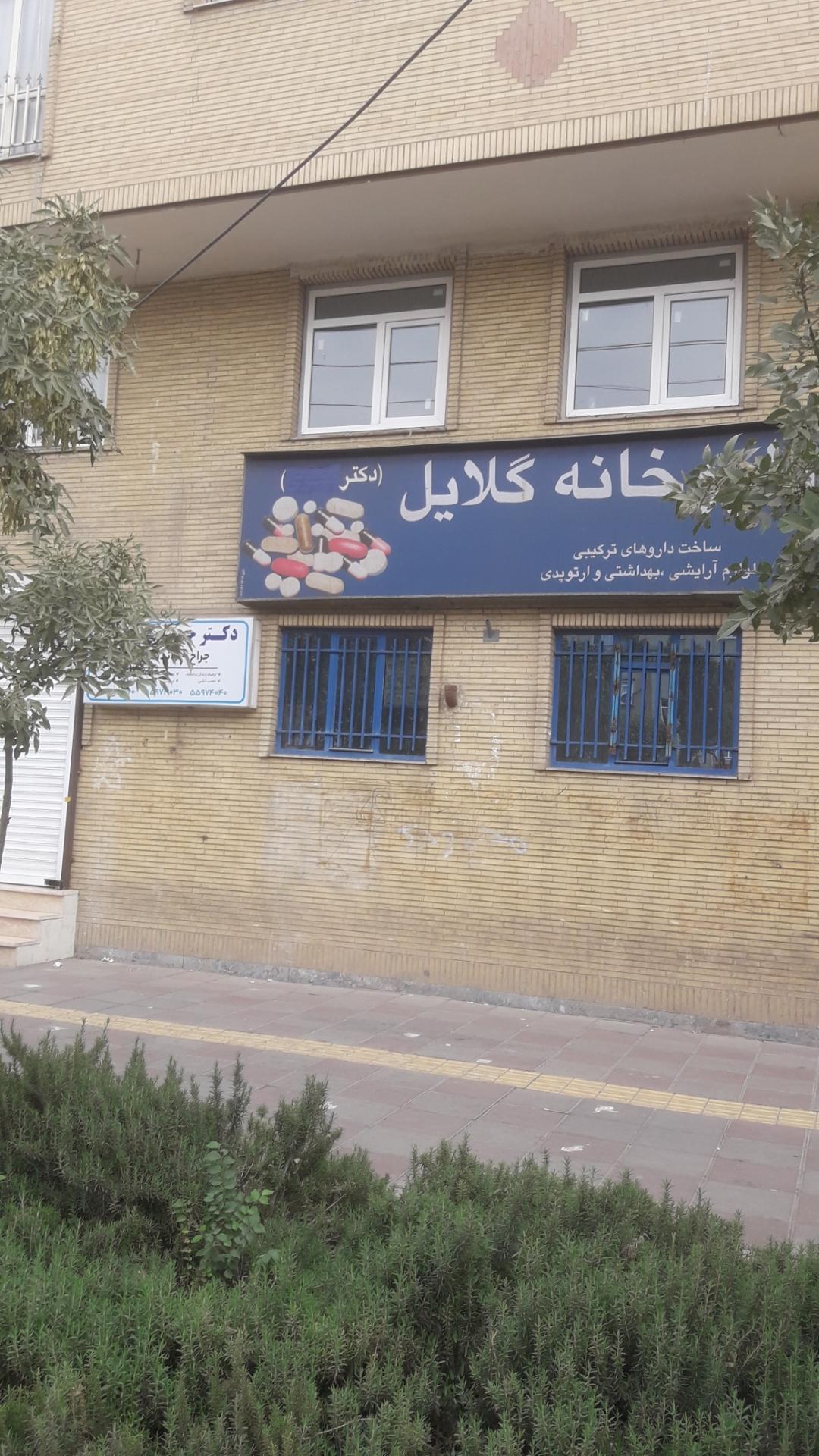 عکس داروخانه گلایل 
