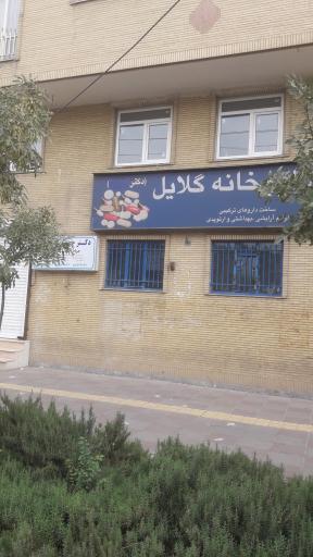 عکس داروخانه گلایل 