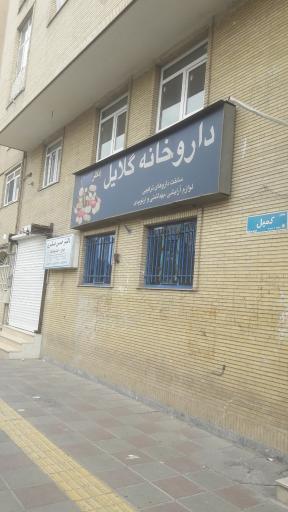 عکس داروخانه گلایل 