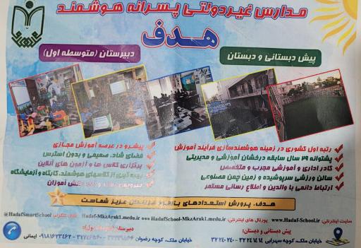 عکس دبستان غیرانتفاعی پسرانه هدف