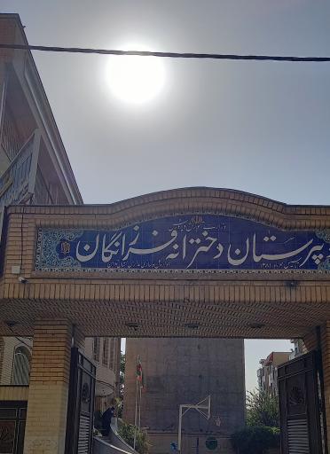 عکس دبیرستان دخترانه فرزانگان 