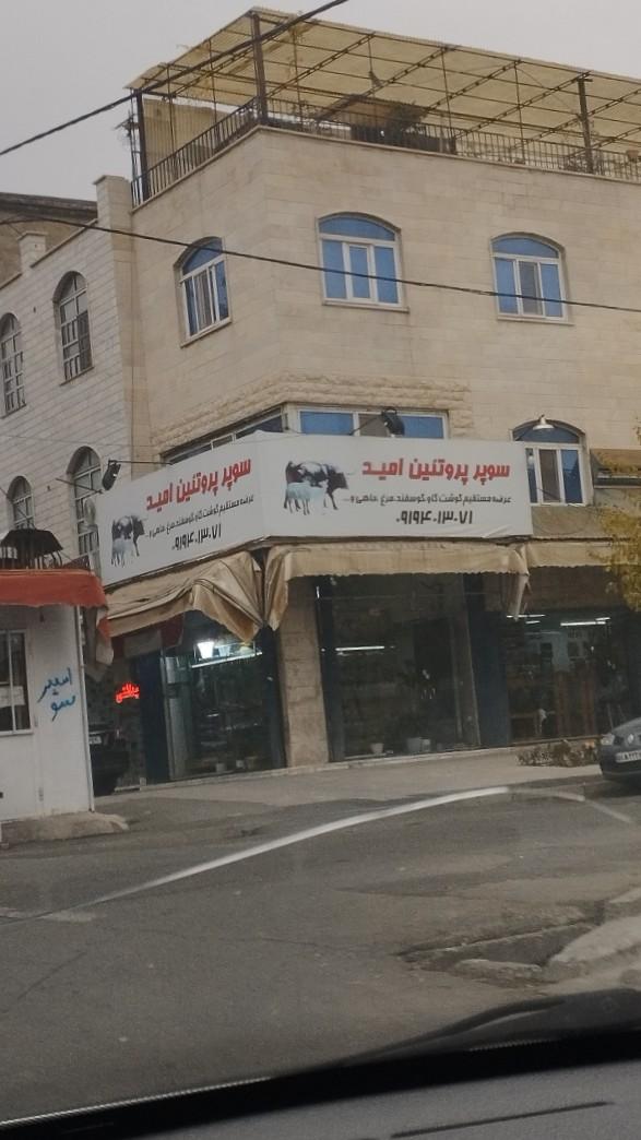 عکس سوپر پروتئین امید