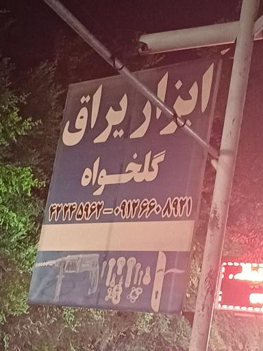 عکس مصالح ساختمانی گلخواه