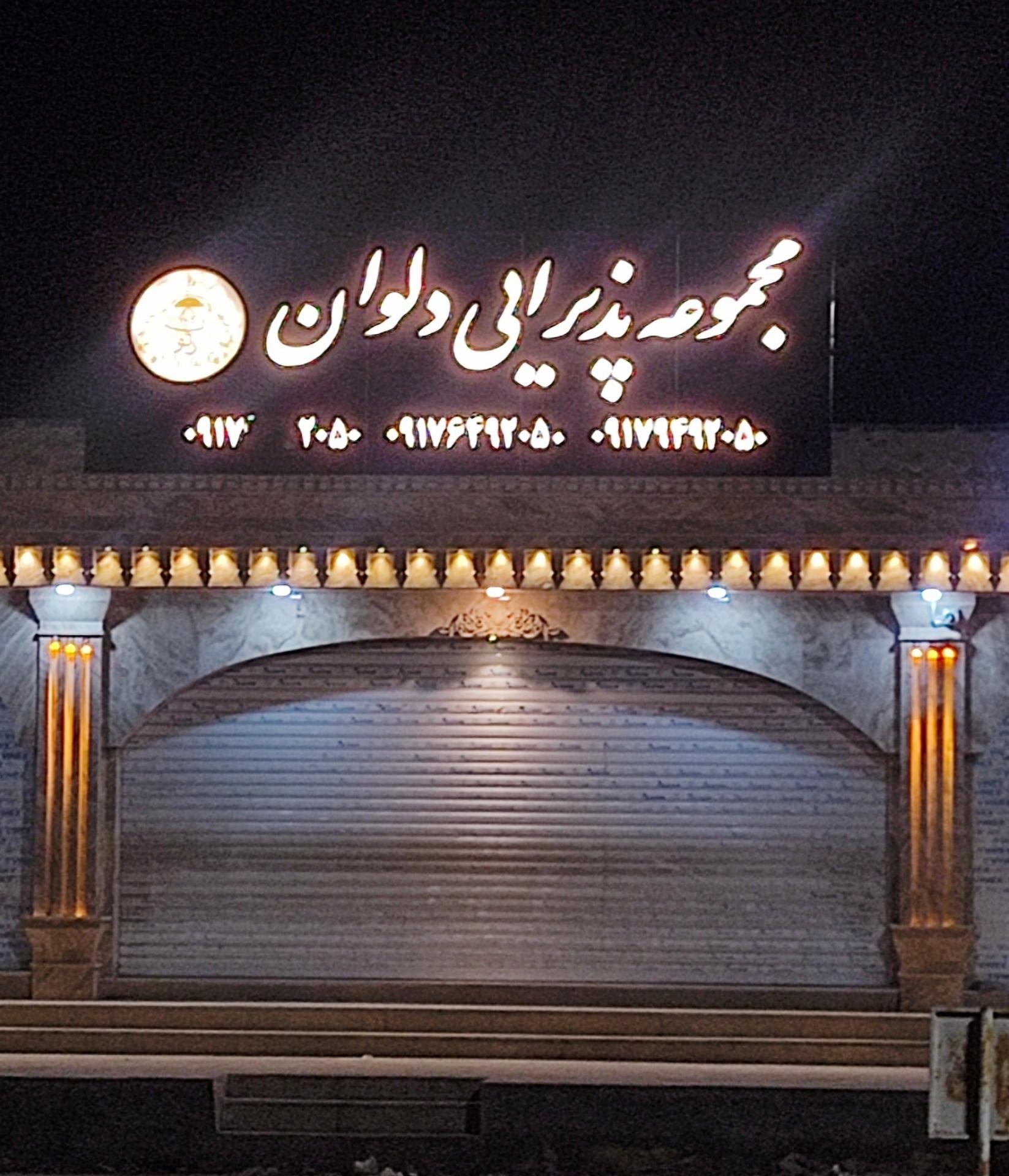 عکس رستوران دلوان