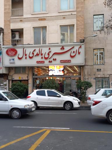 شیرینی بالدی بال