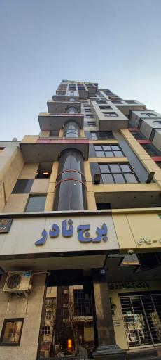 عکس برج نادر 