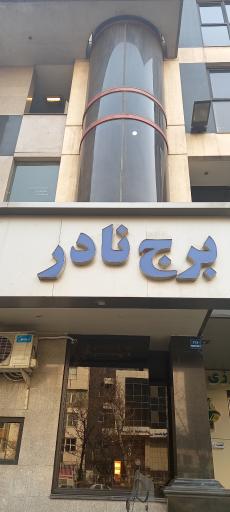 عکس برج نادر 