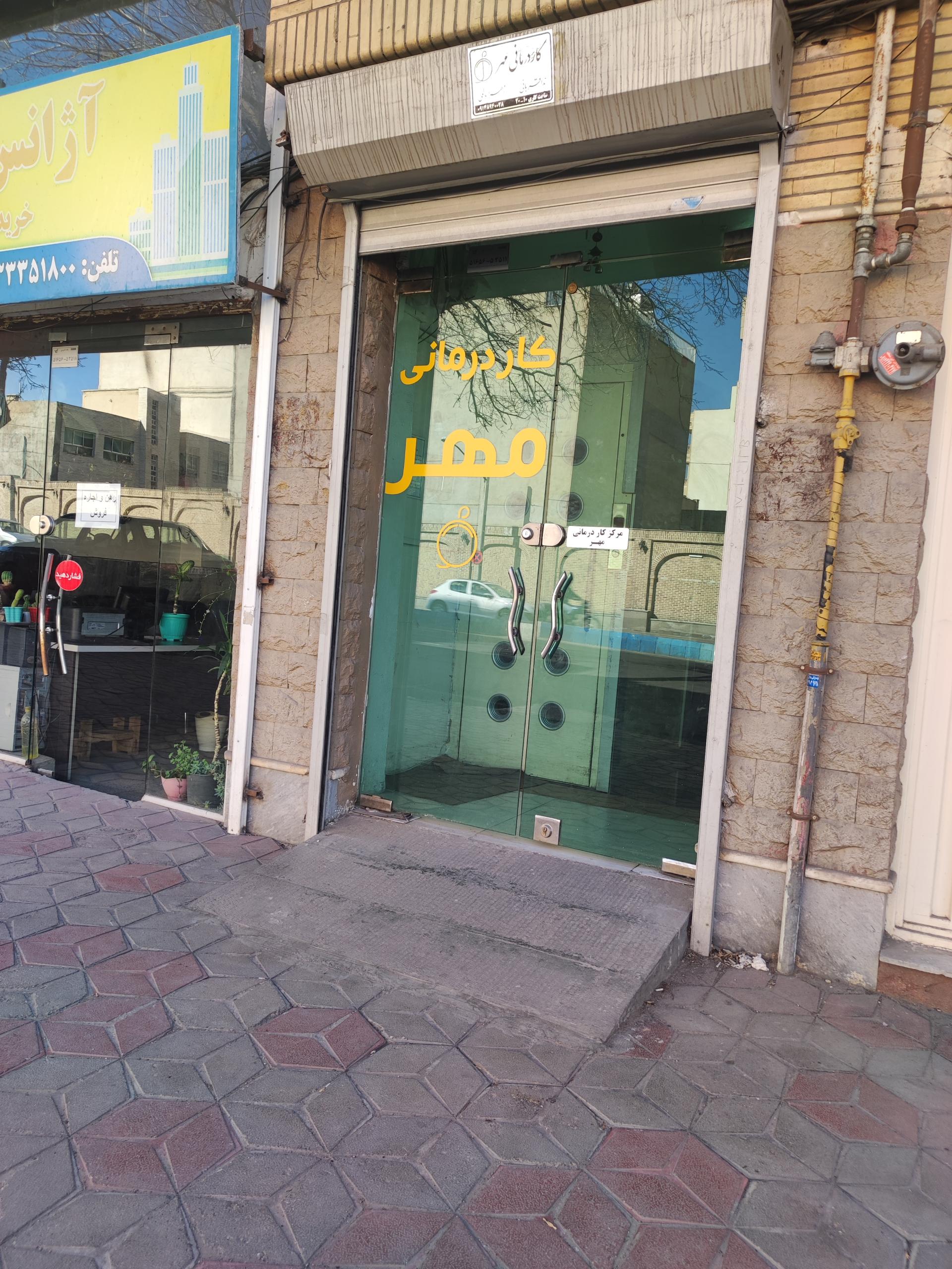 عکس کلینیک کاردرمانی مهر