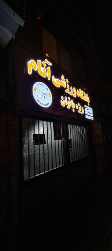 باشگاه ورزشی آنام ویژه بانوان