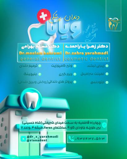 عکس دندانپزشکی ویانا (دکتر یاراحمدی)