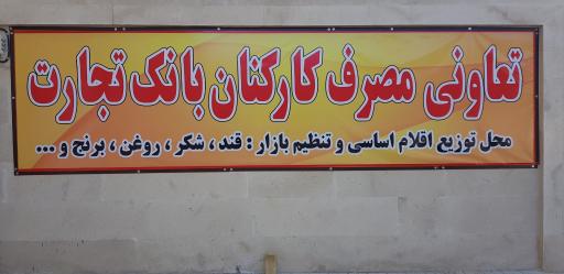 عکس شرکت تعاونی مصرف کارکنان بانک تجارت