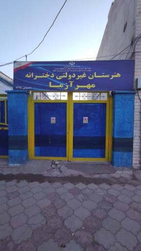 عکس هنرستان دخترانه غیرانتفاعی مهرآزما