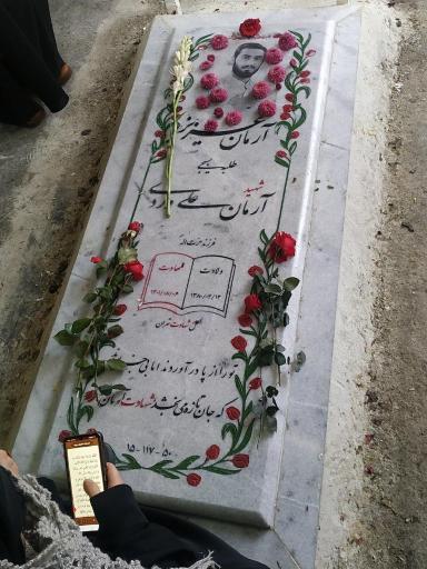عکس مزار شهید آرمان علی وردی