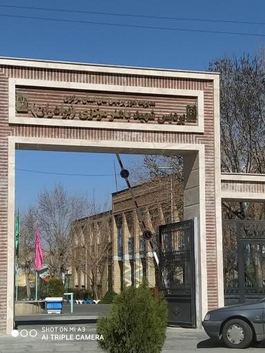 عکس دانشگاه فرهنگیان پردیس شهید باهنر مرکزی