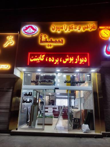 عکس دکوراسیون سینا