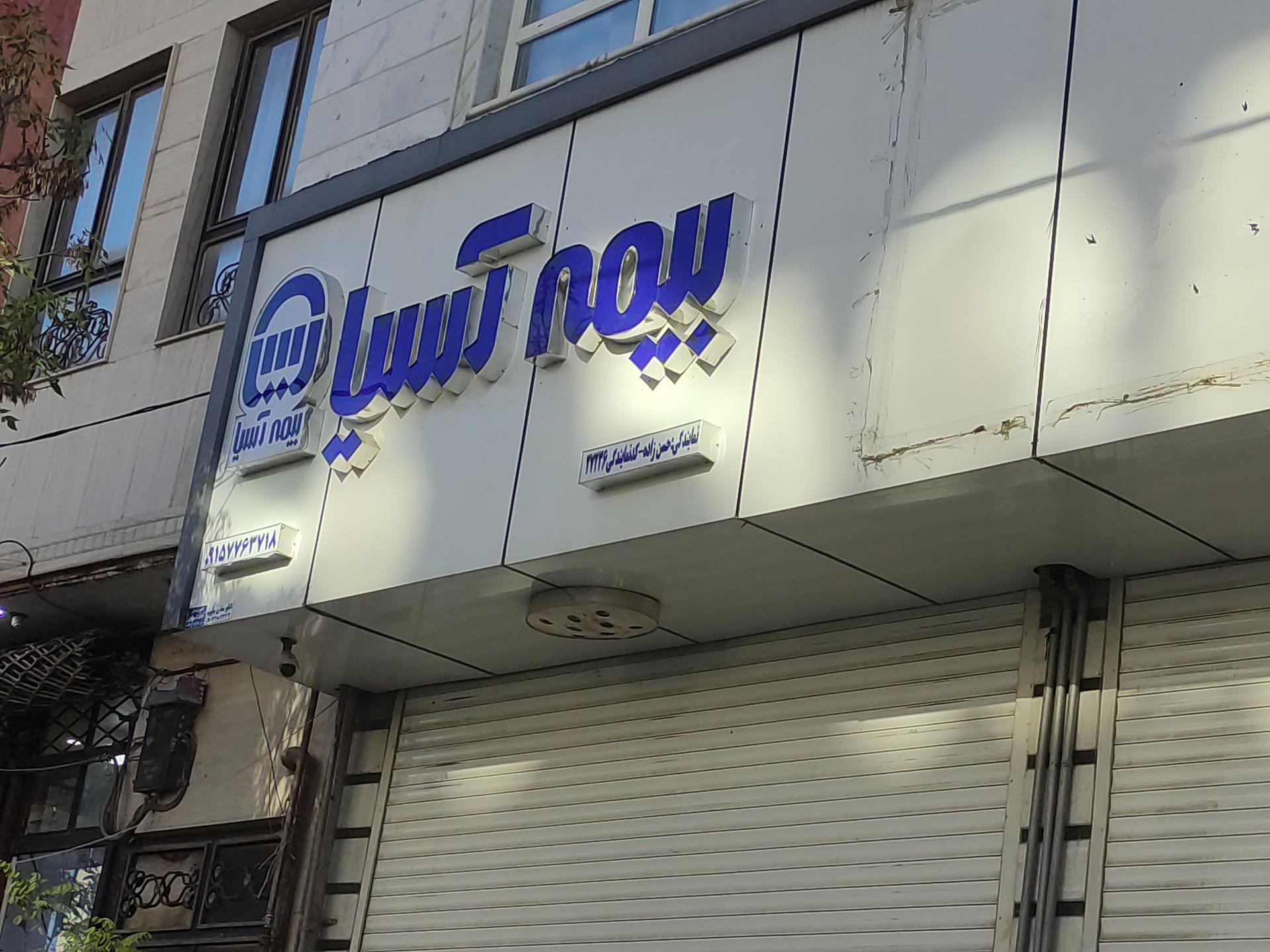 عکس بیمه آسیا نمایندگی حسن زاده شعبه استاد شهریار