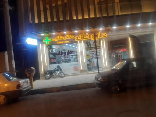 عکس داروخانه دکترطلایی