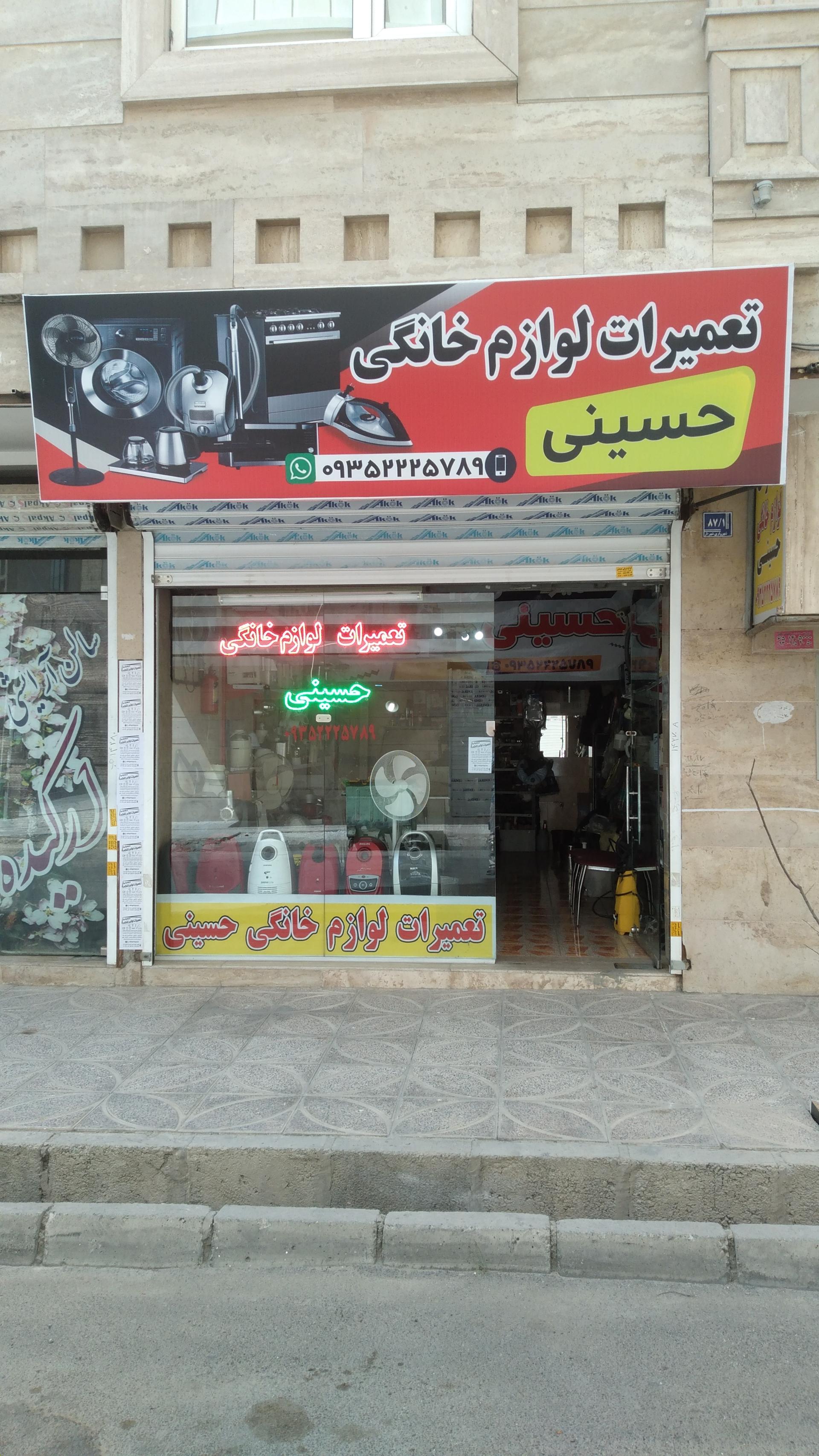 عکس تعمیرات لوازم خانگی حسینی