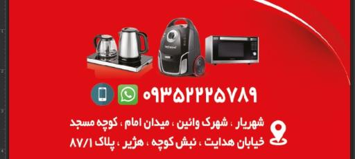 عکس تعمیرات لوازم خانگی حسینی