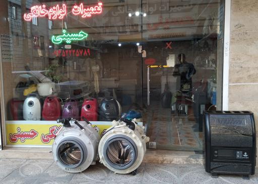 عکس تعمیرات لوازم خانگی حسینی