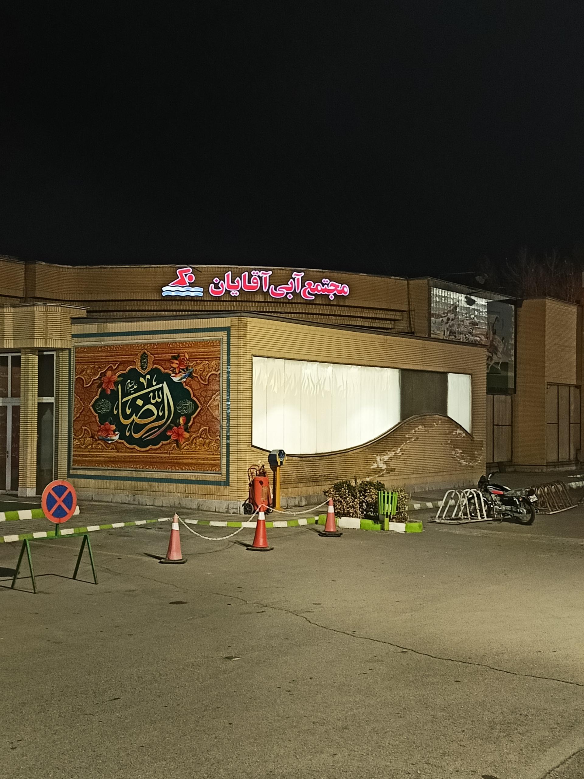 عکس استخر آستان قدس (آقایان) شعبه جانباز