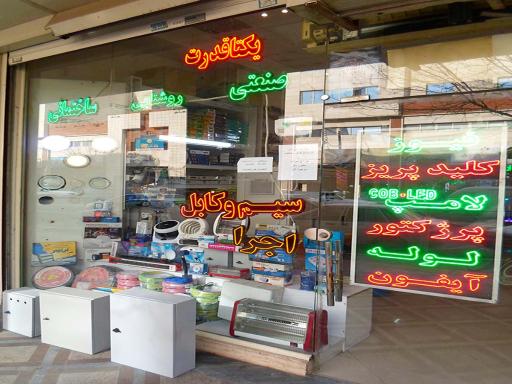 عکس برق و صنعت یکتا