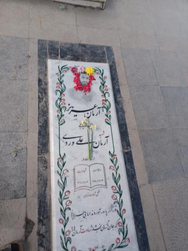 عکس مزار شهید آرمان علی وردی