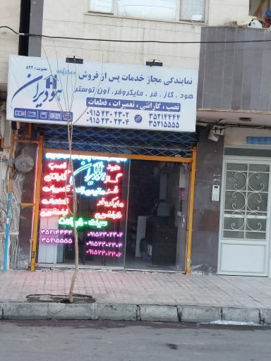 عکس نمایندگی هود گاز فر مقیمی زاده